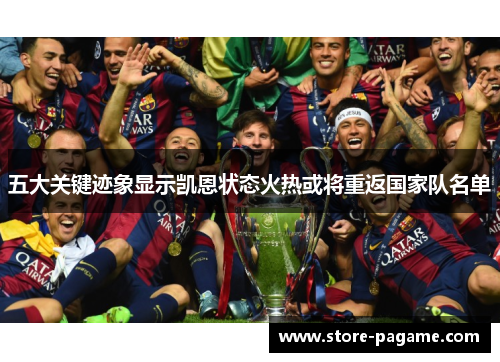 五大关键迹象显示凯恩状态火热或将重返国家队名单