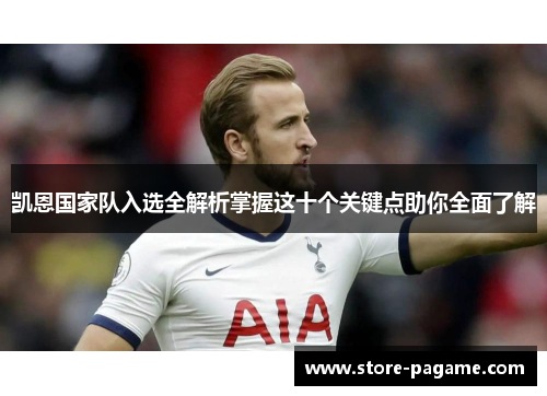 凯恩国家队入选全解析掌握这十个关键点助你全面了解