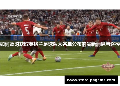 如何及时获取英格兰足球队大名单公布的最新消息与途径