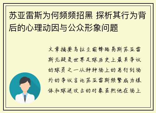 苏亚雷斯为何频频招黑 探析其行为背后的心理动因与公众形象问题