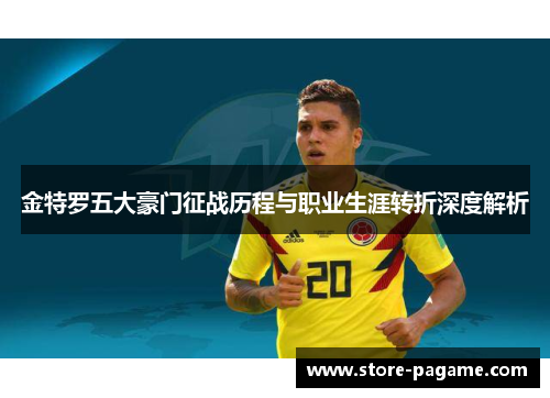 金特罗五大豪门征战历程与职业生涯转折深度解析
