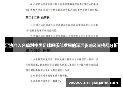 足协准入名单对中国足球俱乐部发展的深远影响及其挑战分析