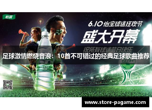 足球激情燃烧音浪：10首不可错过的经典足球歌曲推荐