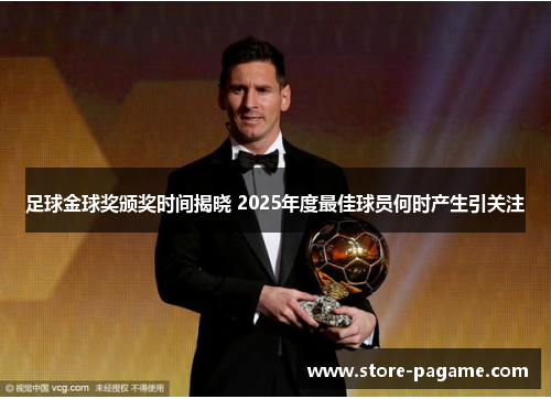 足球金球奖颁奖时间揭晓 2025年度最佳球员何时产生引关注