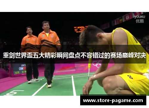 重剑世界盃五大精彩瞬间盘点不容错过的赛场巅峰对决