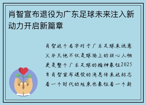 肖智宣布退役为广东足球未来注入新动力开启新篇章 肖智宣布退役为广东足球未来注入新动力开启新篇章