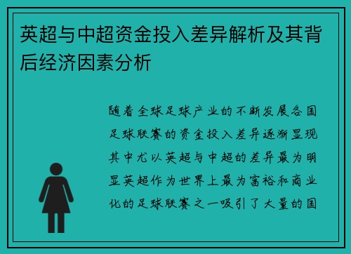 英超与中超资金投入差异解析及其背后经济因素分析 英超与中超资金投入差异解析及其背后经济因素分析