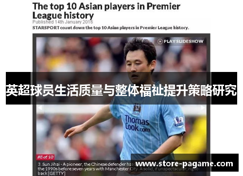 英超球员生活质量与整体福祉提升策略研究 英超球员生活质量与整体福祉提升策略研究