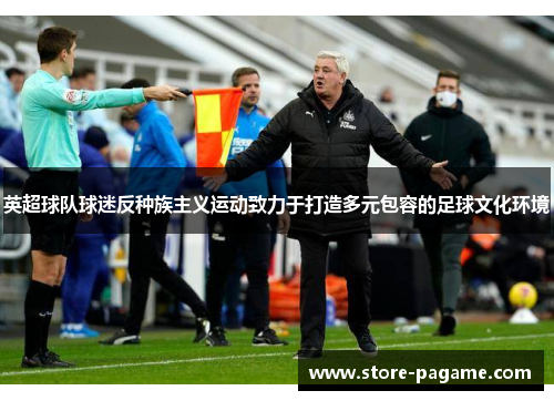 英超球队球迷反种族主义运动致力于打造多元包容的足球文化环境 英超球队球迷反种族主义运动致力于打造多元包容的足球文化环境