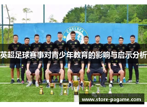 英超足球赛事对青少年教育的影响与启示分析