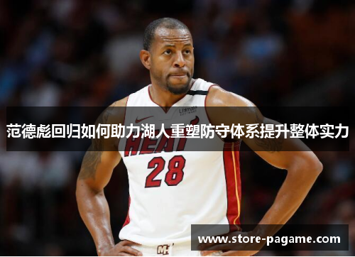 范德彪回归如何助力湖人重塑防守体系提升整体实力 范德彪回归如何助力湖人重塑防守体系提升整体实力