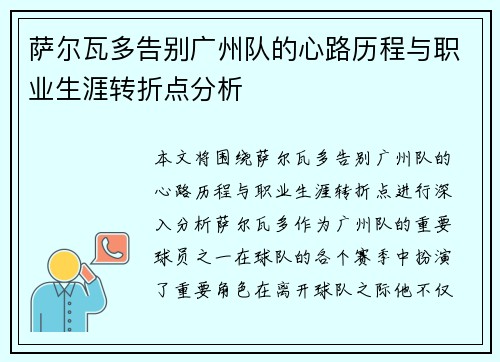 萨尔瓦多告别广州队的心路历程与职业生涯转折点分析 萨尔瓦多告别广州队的心路历程与职业生涯转折点分析