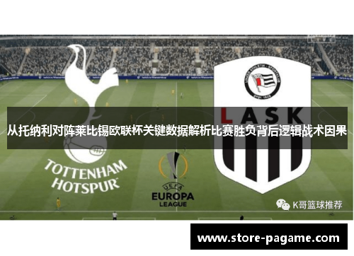 从托纳利对阵莱比锡欧联杯关键数据解析比赛胜负背后逻辑战术因果