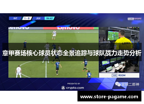 意甲赛场核心球员状态全景追踪与球队战力走势分析