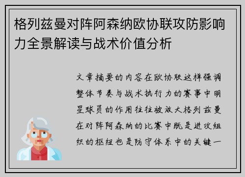 格列兹曼对阵阿森纳欧协联攻防影响力全景解读与战术价值分析 格列兹曼对阵阿森纳欧协联攻防影响力全景解读与战术价值分析