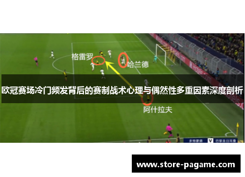 欧冠赛场冷门频发背后的赛制战术心理与偶然性多重因素深度剖析