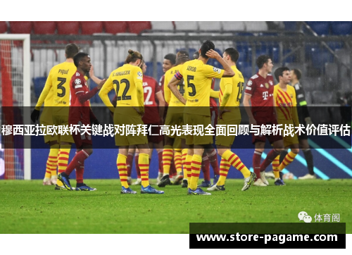 穆西亚拉欧联杯关键战对阵拜仁高光表现全面回顾与解析战术价值评估