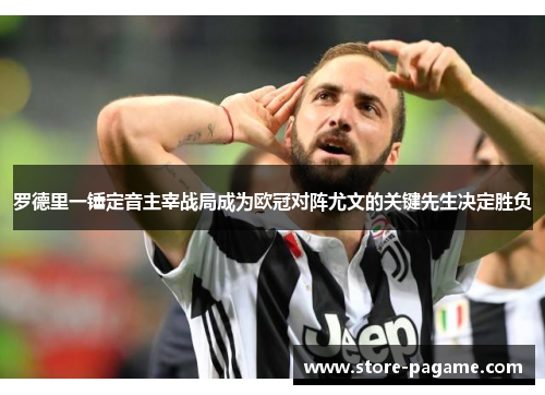 罗德里一锤定音主宰战局成为欧冠对阵尤文的关键先生决定胜负 罗德里一锤定音主宰战局成为欧冠对阵尤文的关键先生决定胜负