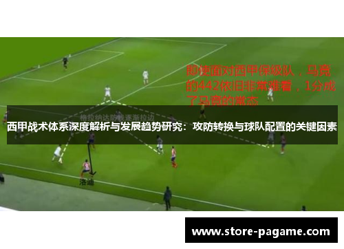 西甲战术体系深度解析与发展趋势研究:攻防转换与球队配置的关键因素 西甲战术体系深度解析与发展趋势研究:攻防转换与球队配置的关键因素