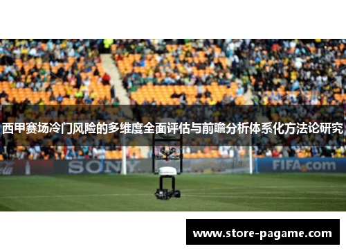 西甲赛场冷门风险的多维度全面评估与前瞻分析体系化方法论研究