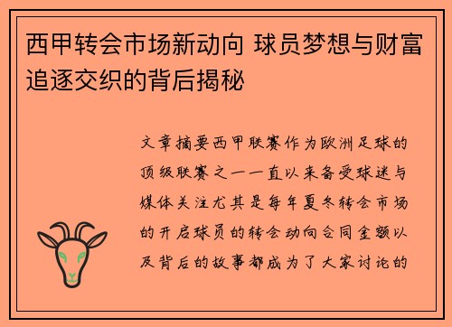 西甲转会市场新动向 球员梦想与财富追逐交织的背后揭秘 西甲转会市场新动向 球员梦想与财富追逐交织的背后揭秘
