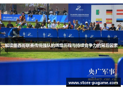 解读墨西哥联赛传统强队的辉煌历程与持续竞争力的背后因素