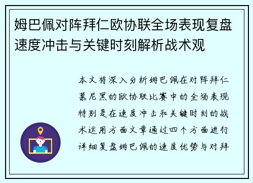 姆巴佩对阵拜仁欧协联全场表现复盘速度冲击与关键时刻解析战术观
