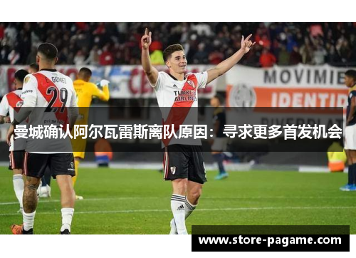 曼城确认阿尔瓦雷斯离队原因：寻求更多首发机会