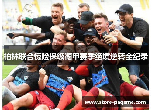 柏林联合惊险保级德甲赛季绝境逆转全纪录