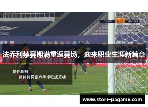 法乔利禁赛期满重返赛场，迎来职业生涯新篇章