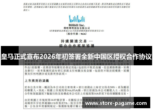 皇马正式宣布2026年初签署全新中国区授权合作协议