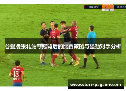 谷爱凌崇礼站夺冠背后的比赛策略与强劲对手分析