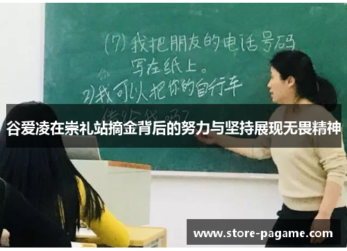 谷爱凌在崇礼站摘金背后的努力与坚持展现无畏精神