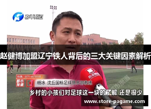 赵健博加盟辽宁铁人背后的三大关键因素解析