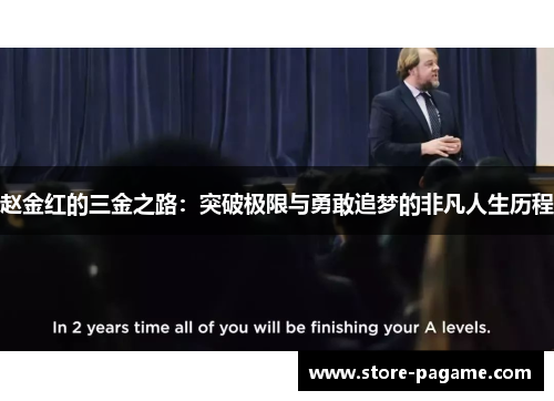 赵金红的三金之路：突破极限与勇敢追梦的非凡人生历程
