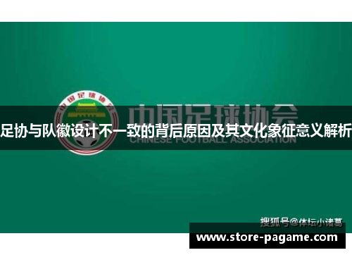 足协与队徽设计不一致的背后原因及其文化象征意义解析
