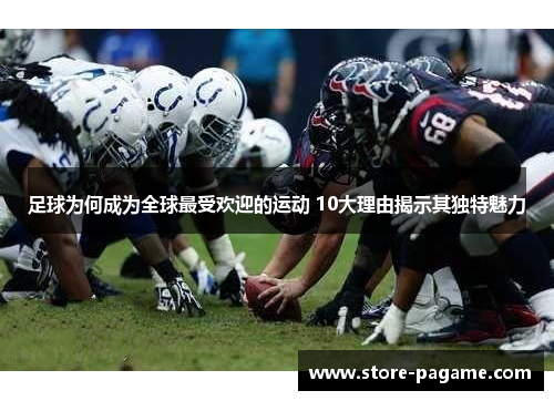 足球为何成为全球最受欢迎的运动 10大理由揭示其独特魅力