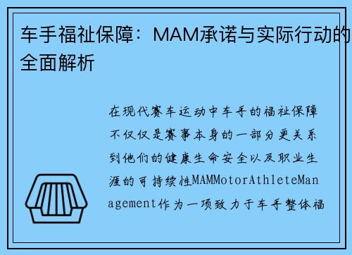 车手福祉保障：MAM承诺与实际行动的全面解析