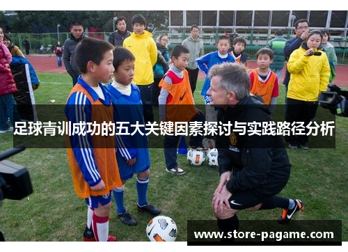 足球青训成功的五大关键因素探讨与实践路径分析