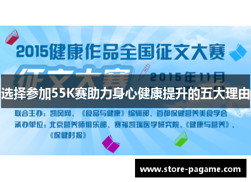 选择参加55K赛助力身心健康提升的五大理由