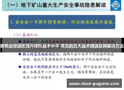 避免这些误区提升球队战术水平 常见的五大战术错误及其解决方法 避免这些误区提升球队战术水平 常见的五大战术错误及其解决方法