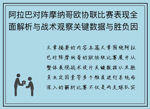 阿拉巴对阵摩纳哥欧协联比赛表现全面解析与战术观察关键数据与胜负因素