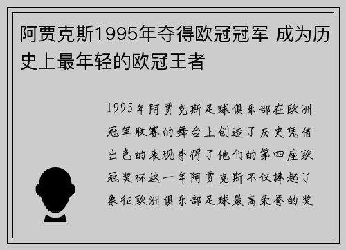 阿贾克斯1995年夺得欧冠冠军 成为历史上最年轻的欧冠王者 阿贾克斯1995年夺得欧冠冠军 成为历史上最年轻的欧冠王者
