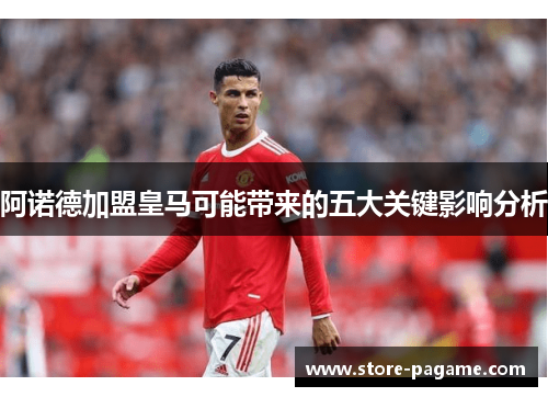 阿诺德加盟皇马可能带来的五大关键影响分析 阿诺德加盟皇马可能带来的五大关键影响分析