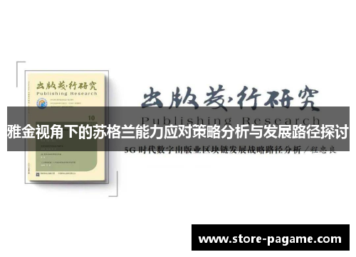 雅金视角下的苏格兰能力应对策略分析与发展路径探讨