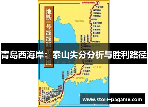 青岛西海岸：泰山失分分析与胜利路径