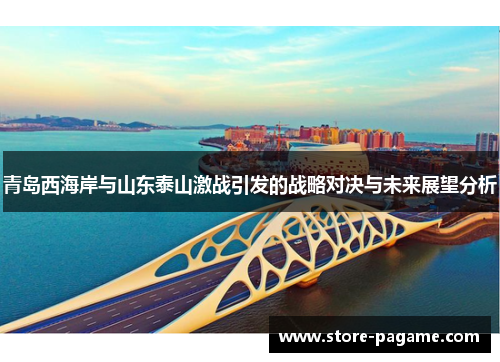 青岛西海岸与山东泰山激战引发的战略对决与未来展望分析
