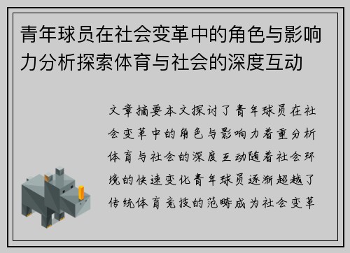 青年球员在社会变革中的角色与影响力分析探索体育与社会的深度互动