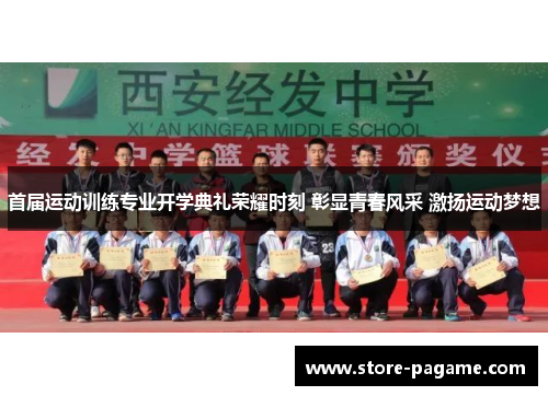 首届运动训练专业开学典礼荣耀时刻 彰显青春风采 激扬运动梦想