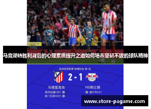 马竞逆转胜利背后的心理素质提升之道如何培养坚韧不拔的球队精神